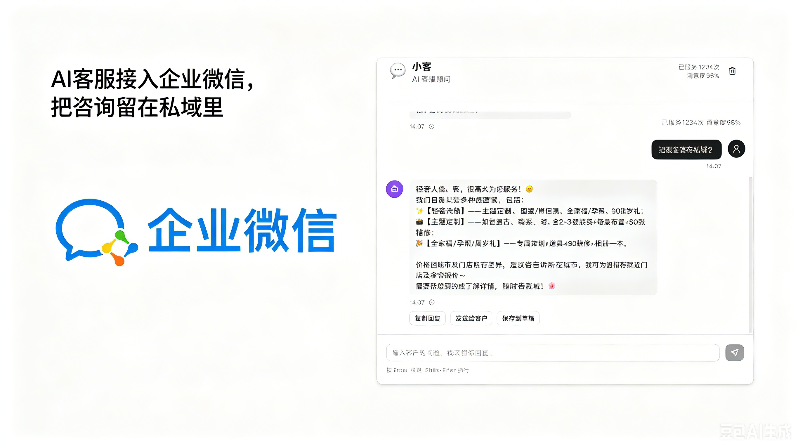 企业微信AI客服界面